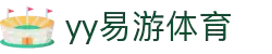 易游·(中国区)体育官方网站-YY SPORTS